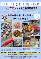 11/11(月)15時〜17時 山忠水産&オハナ・ヤサンinまるうま販売会です