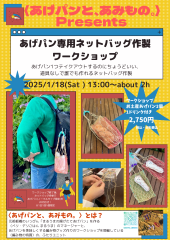 【要予約】1/18（土）13時～約2h〈あげパンと、あみもの。〉プレゼンツ 『あげパン専用ネットバッグ作製ワークショップ』開催します 