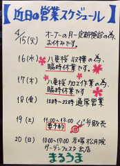 4/16(水)〜20(日)の営業スケジュールのお知らせ