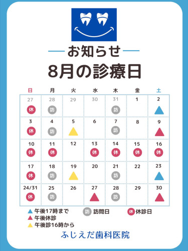 8月診療予定