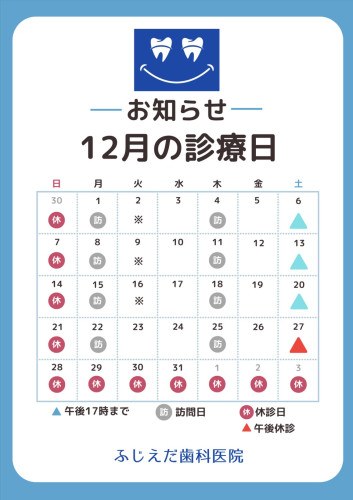 12月診療予定