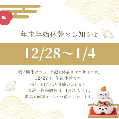 年末年始休診のお知らせ