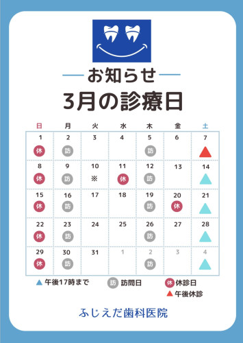 3月診療予定