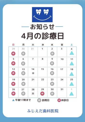 ４月診療予定