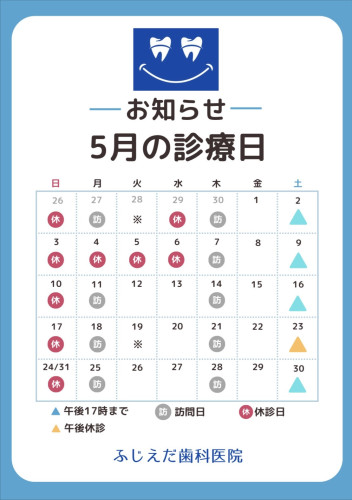 5月診療予定