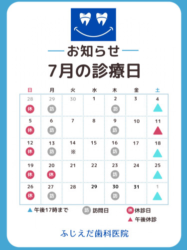 7月診療予定