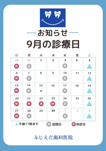 9月診療予定