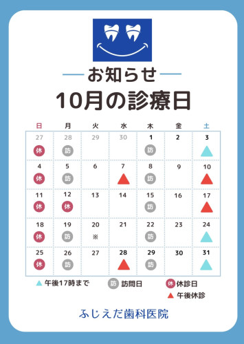 10月診療予定