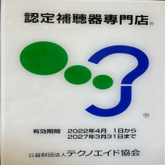 認定補聴器専門店.jpg