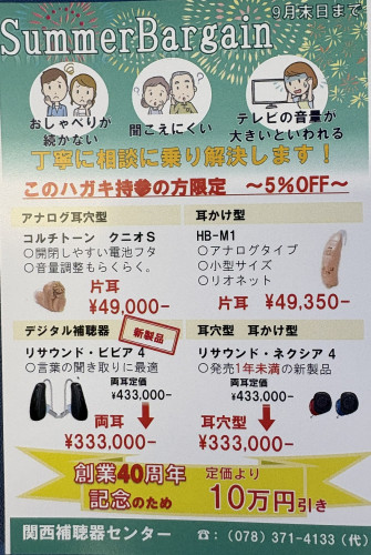 関西補聴器センターサマーバーゲン開催中
