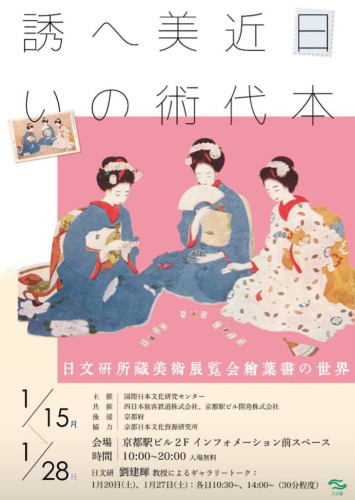 京都駅「近代日本美術への誘い」展開催します
