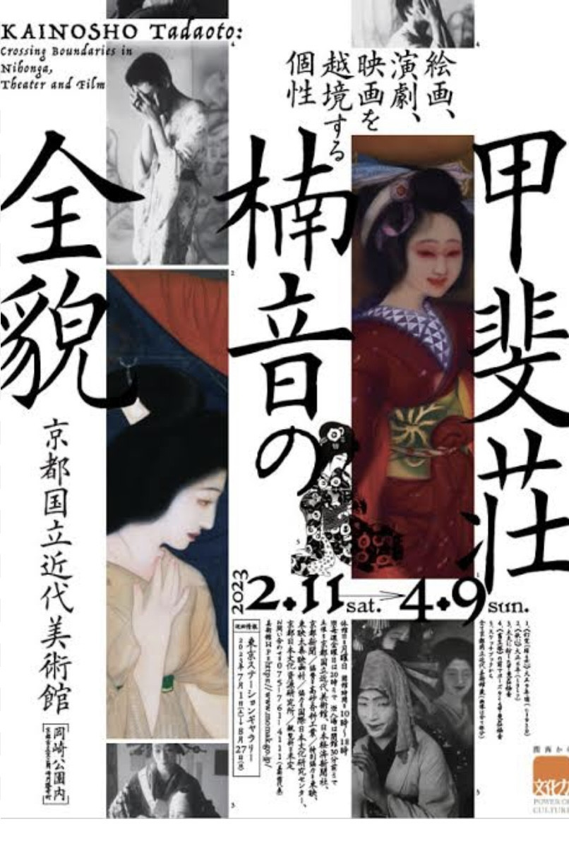 「甲斐荘楠音の全貌」展（京都）