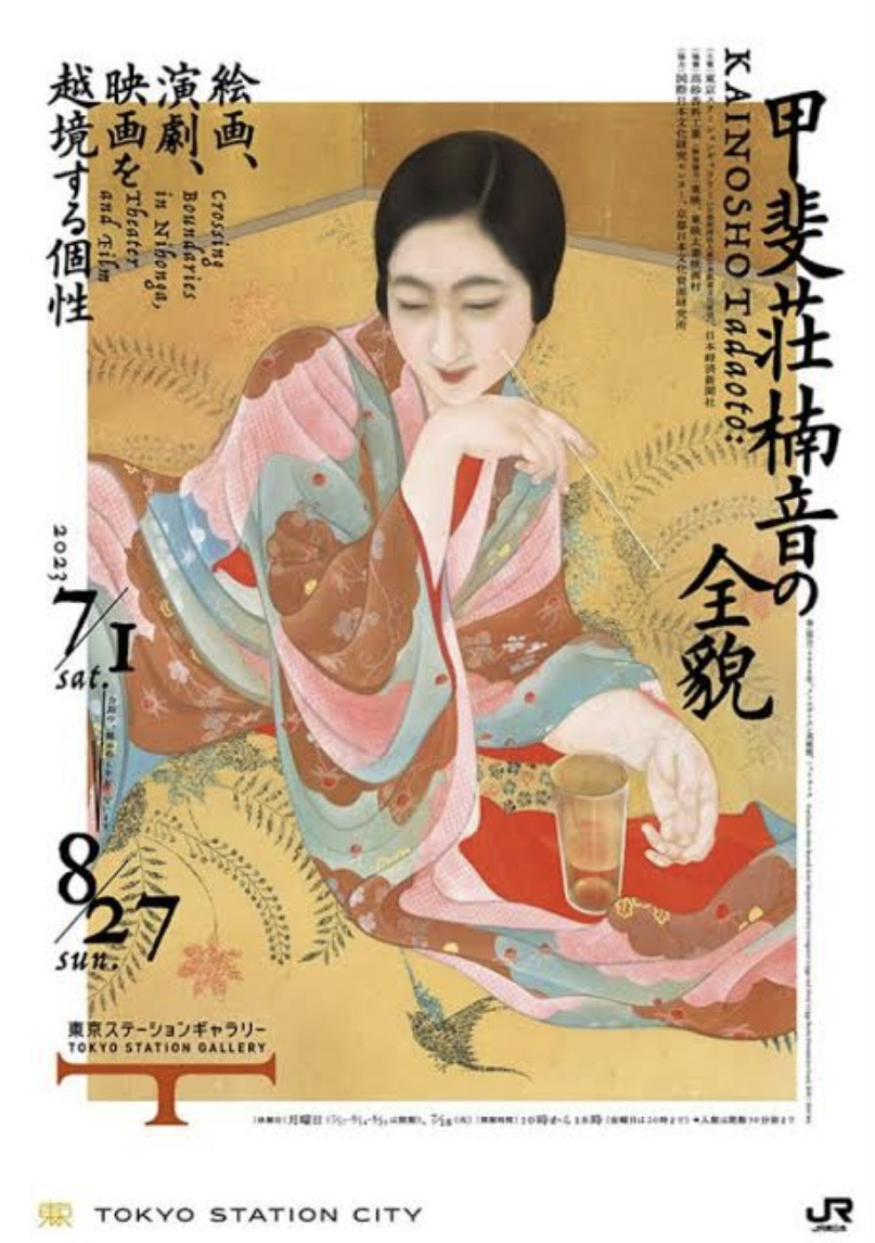 「甲斐荘楠音の全貌」展（東京）