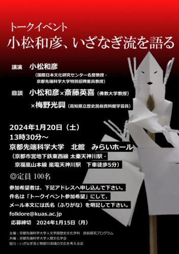 【講演】「小松和彦、いざなぎ流を語る」が京都先端科学大学にて開催されます