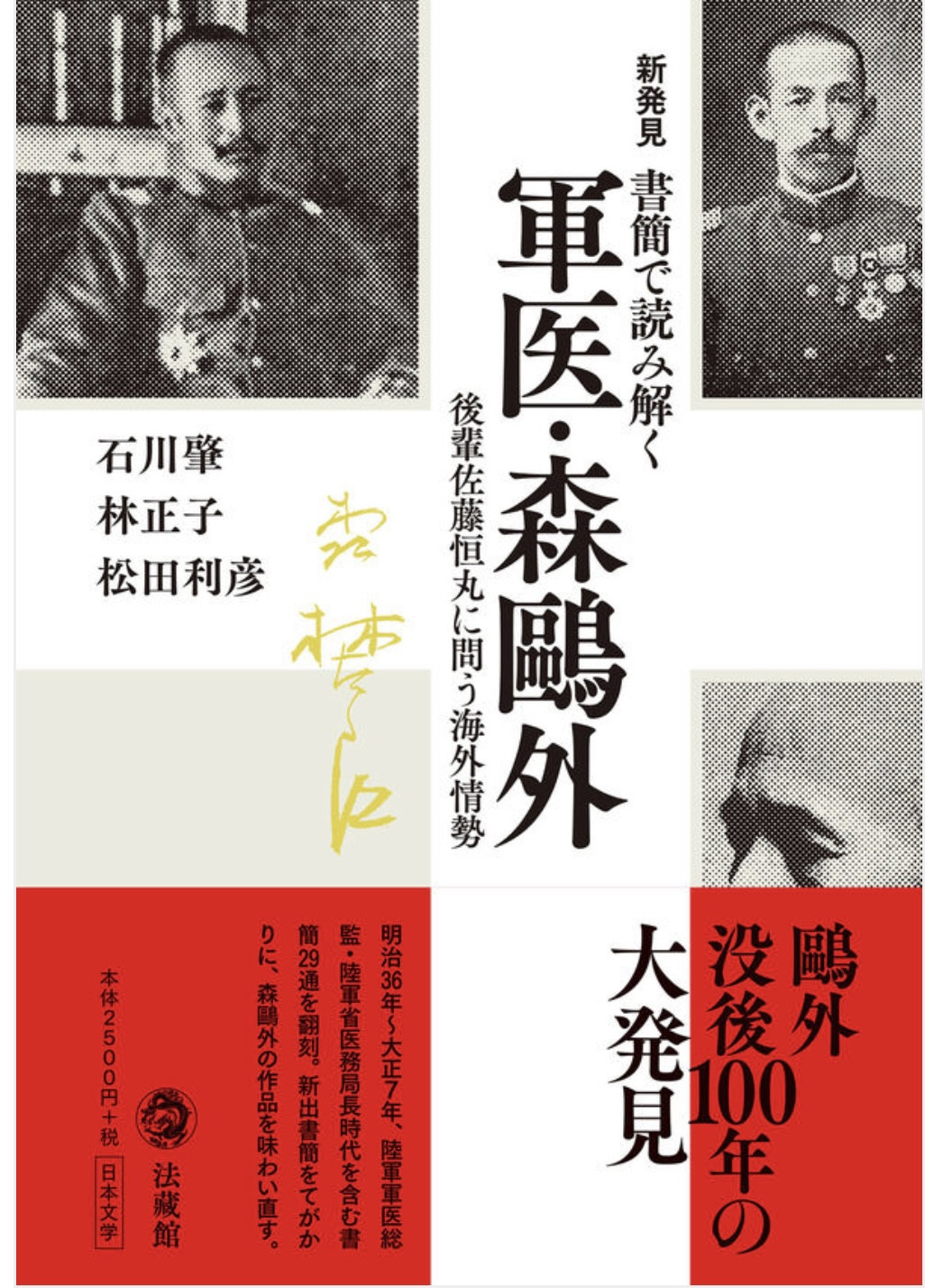 『新発見書簡で読み解く軍医森鷗外　後輩軍医佐藤恒丸に問う海外情勢』