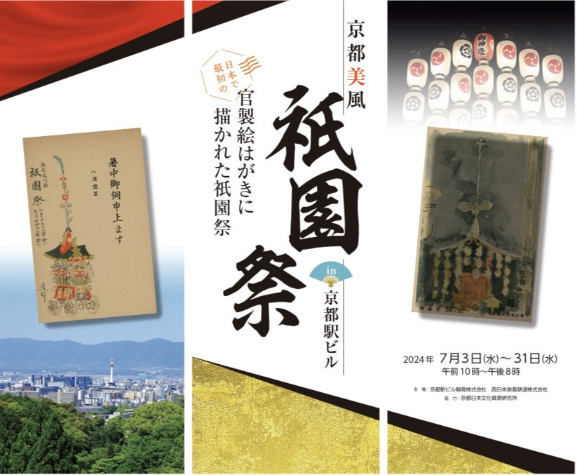 京都駅「日本で最初の 官製絵はがきに描かれた祇園祭」展