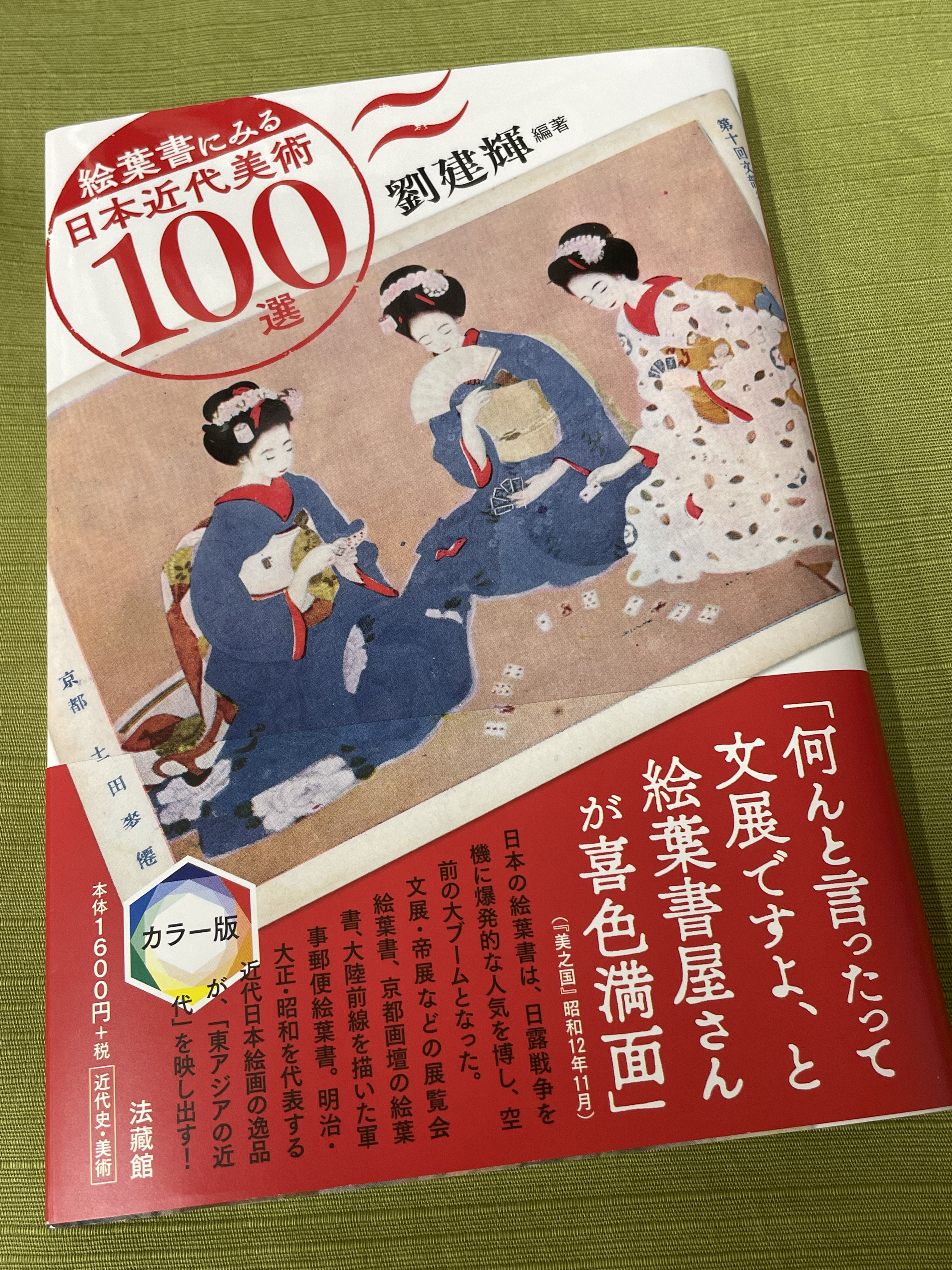 書籍刊行】絵葉書にみる日本近代美術100選 - 京都日本文化資源研究所