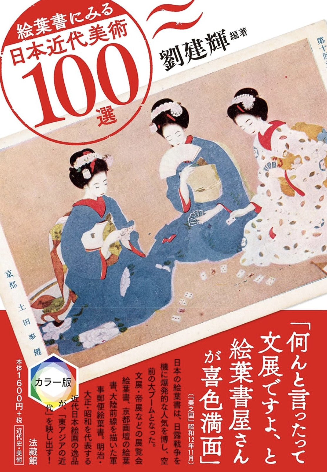 『絵葉書にみる日本近代 美術100選』