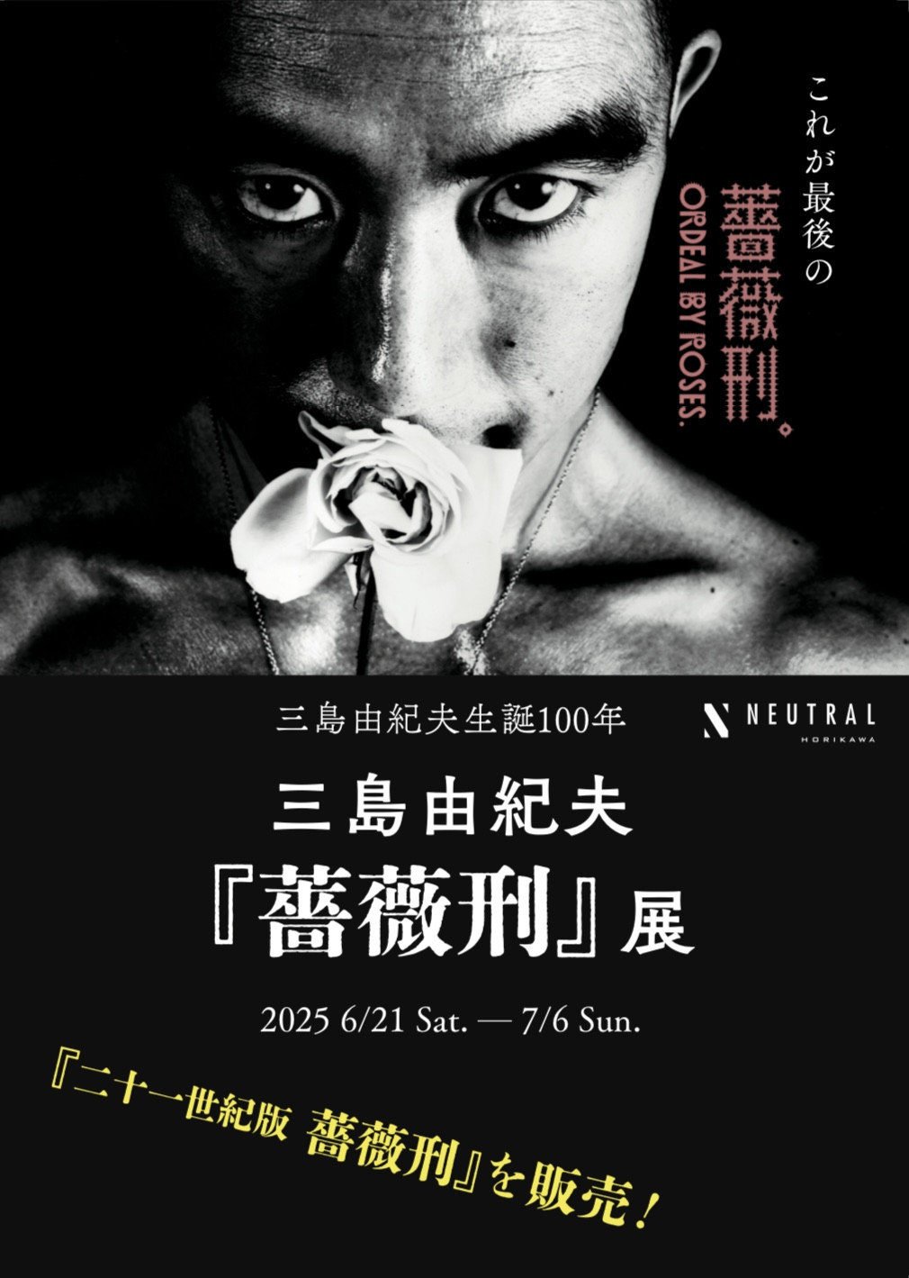 event】三島由紀夫生誕100年「薔薇刑」展、開催します - 京都日本文化 