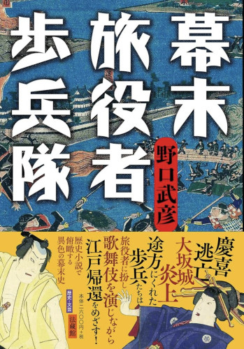 野口武彦著『幕末旅役者歩兵隊』