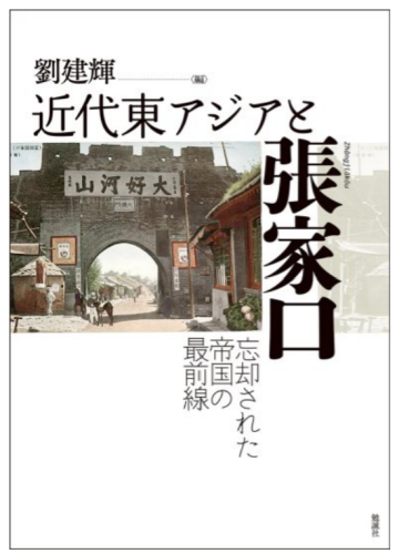 【新刊】『近代東アジアと張家口 忘却された帝国の最前線］』