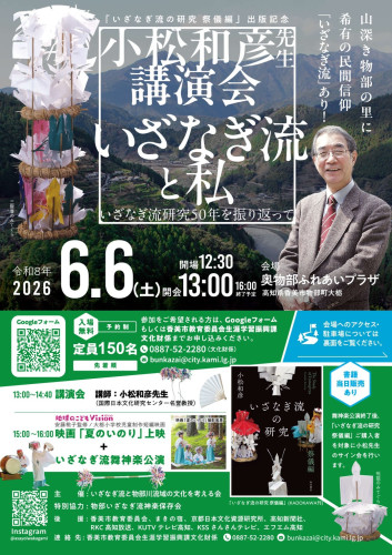 【event】小松和彦先生講演会「いざなぎ流とわたし　ーいざなぎ流研究50年を振り返って」