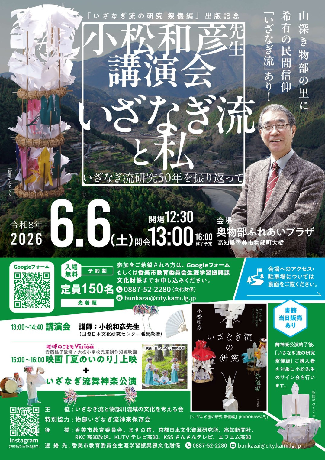 【event】小松和彦先生講演会「いざなぎ流と私ーいざなぎ流 研究50年を振り返って一」