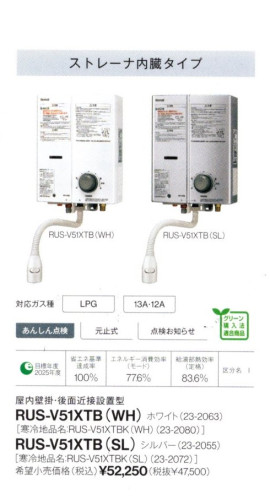 リンナイガス瞬間湯沸器RUS-V51XTB SL 13A - 佐藤米穀店