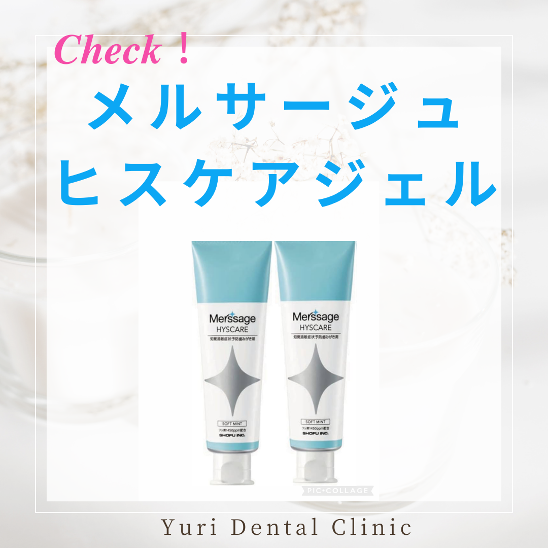 オススメ歯磨き粉🦷〜知覚過敏編〜