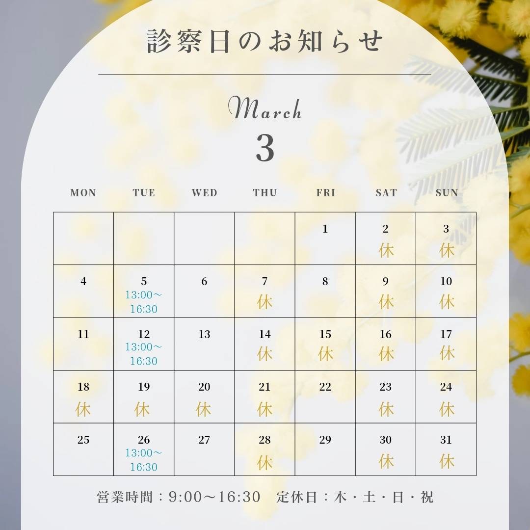 ３月診察日のお知らせ