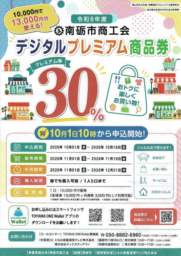 南砺市デジタルプレミアム商品券.jpg