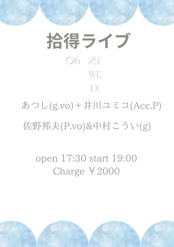 拾得ライブ 6月25日(WED) あつし＋井川ユミコ 佐野邦夫&中村こういち.jpg