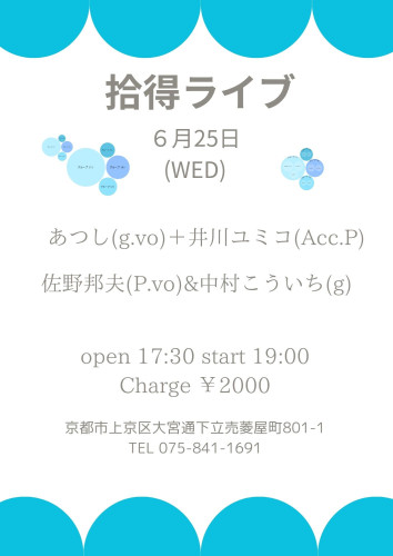 拾得ライブ 6月25日(WED) あつし＋井川ユミコ 佐野邦夫&中村こういち (2).jpg