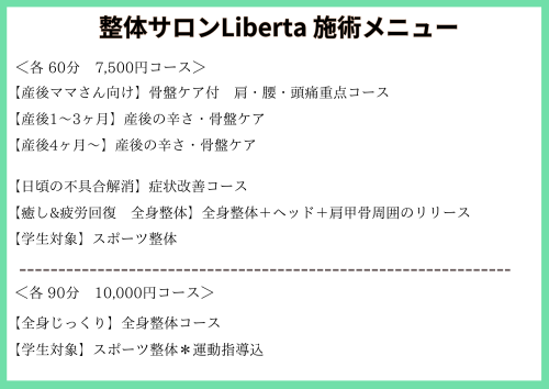 整体サロンLiberta 施術メニュー.png