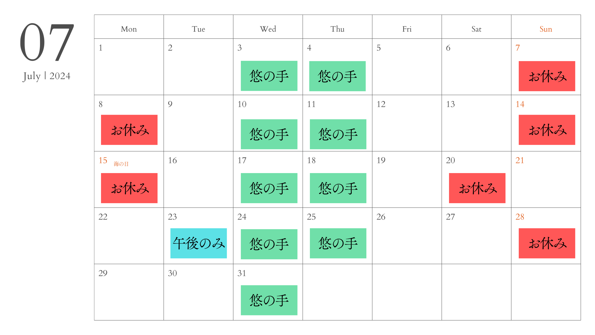 7月のお休み情報