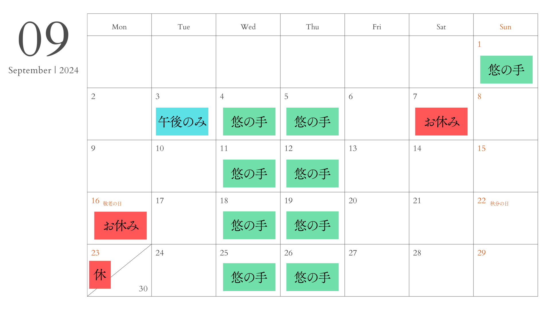 9月のお休み情報！！