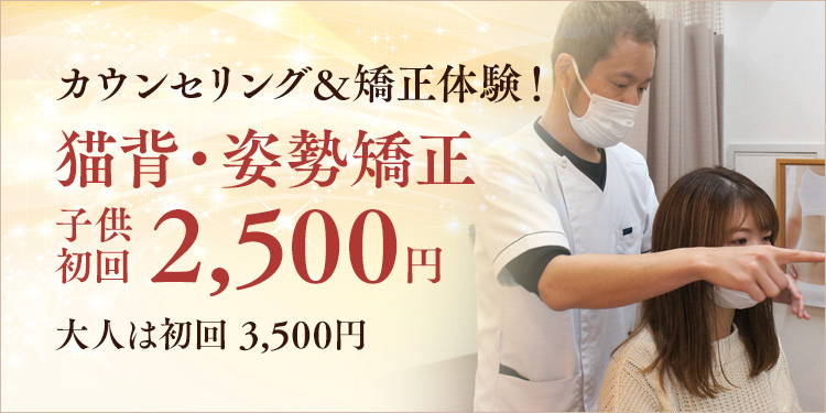 猫背・姿勢矯正 子供初回2,500円　大人初回3,500円