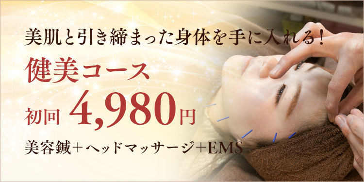 健美コース 初回4,980円 美容鍼＋ヘッドマッサージ＋EMS