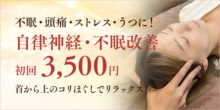 自律神経・不眠改善施術背矯正　初回3,500円 睡眠障害・うつ・頭痛
