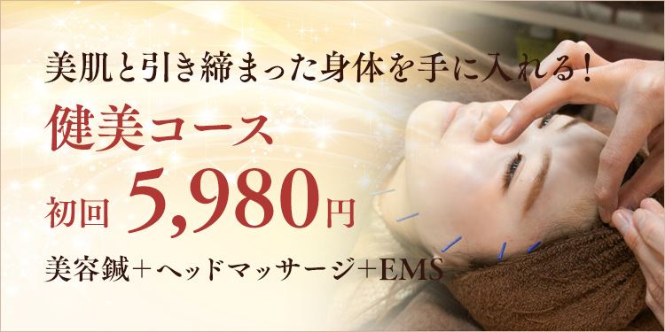 健美コース 初回5,980円 美容鍼＋ヘッドマッサージ＋EMS