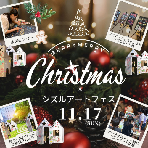 11/17（日）開催！！シズルアートフェス　