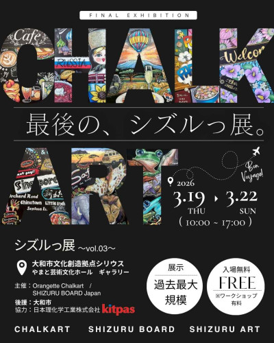 「シズルっ展〜vol.03~」閉幕御礼
