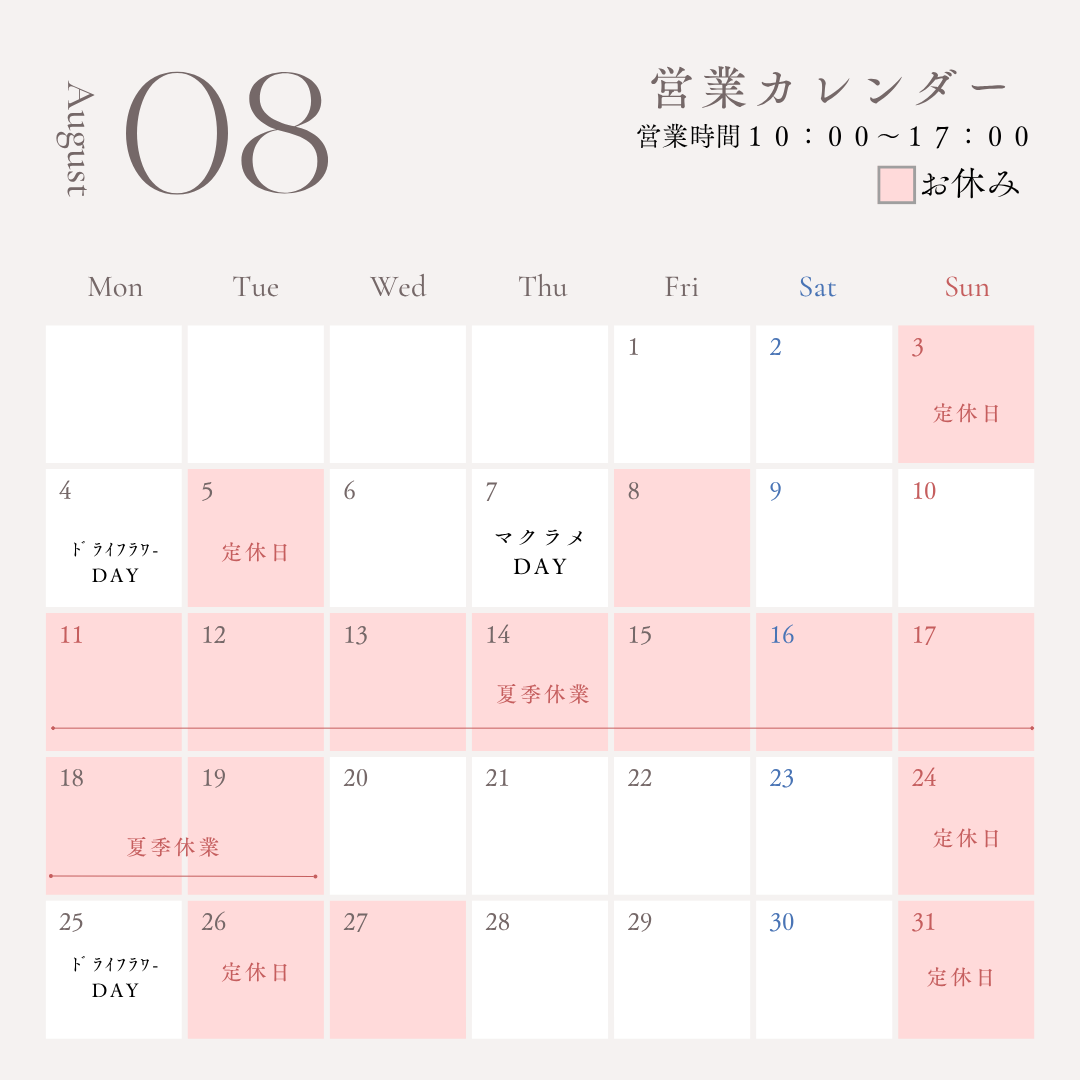 ８月の営業日更新しました♪