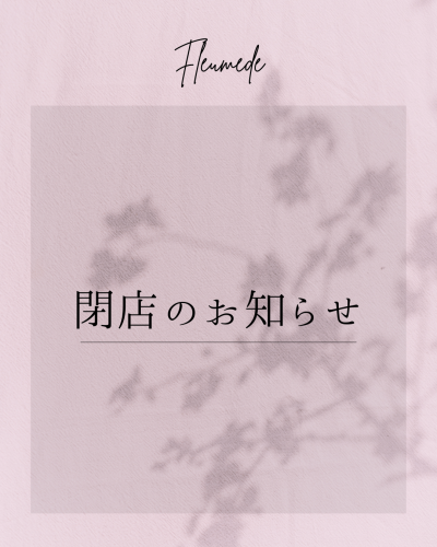 閉店のお知らせ