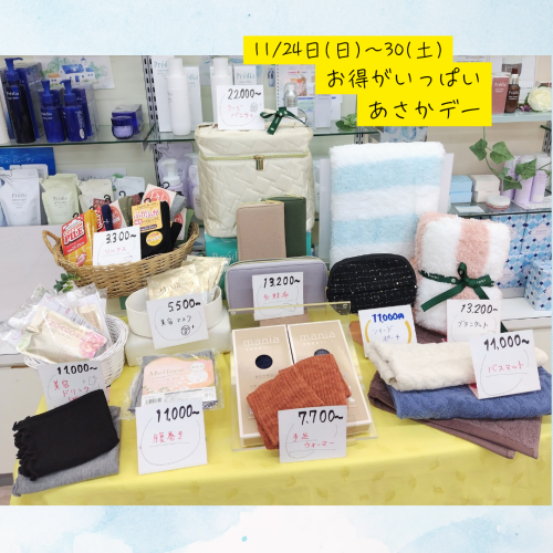 11月24日(日)〜30日(土)はオトクがいっぱいあさかデー♪