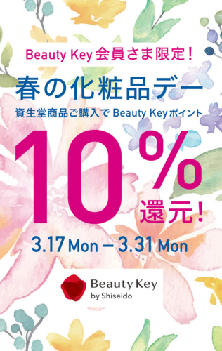 資生堂BeautyKey10%ポイント還元