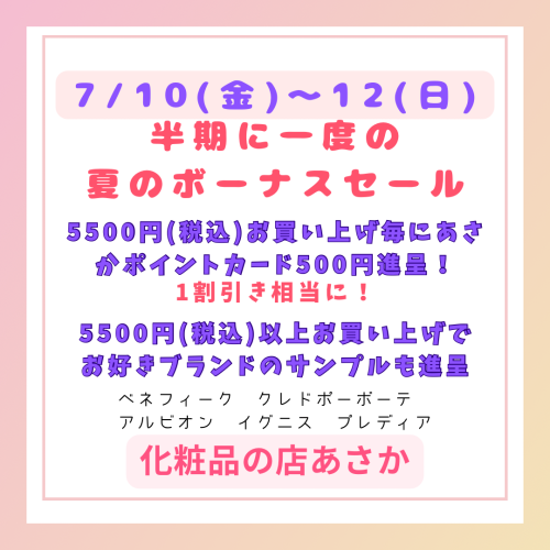 夏のボーナスセール