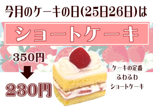 ケーキの日　ショートケーキ.PNG