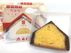 三角屋根ケーキ 商品.png