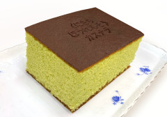 ほうれん草カステラ 影付　ショッピング情報.jpg